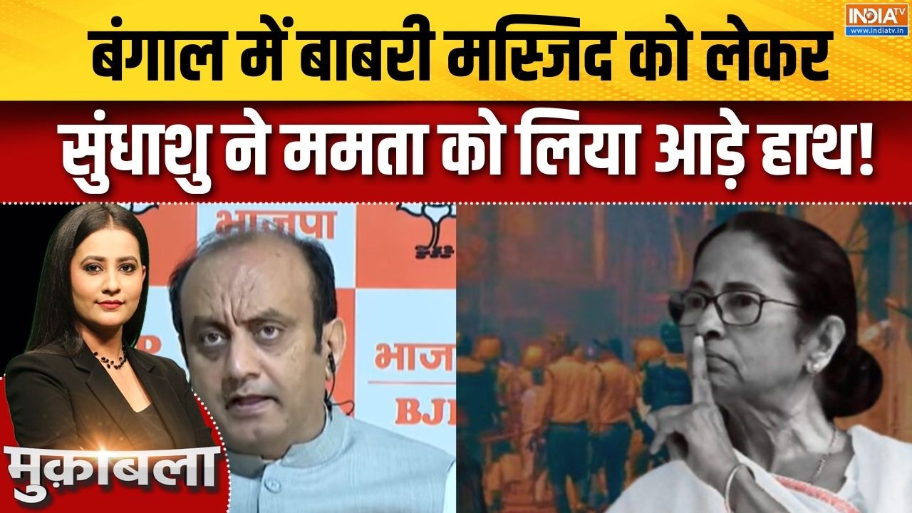 Sudhanshu Trivedi On Bengal Elections : बाबरी मस्जिद को लेकर सुंधाशु ने ममता क