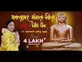 Bhaktamar Mangal Geeta भक्तामर मंगल गीता Nidhi Jain