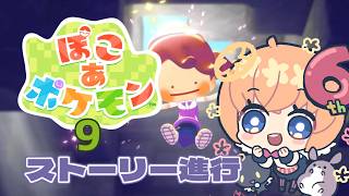 【ゲーム】ぽこあポケモン　9回目