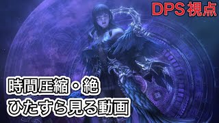 【FF14】時間圧縮・絶ひたすら見る跡部王国DPS視点
