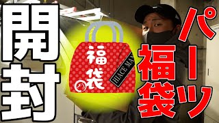 総額○○万円⁉ハイエース福袋開封取り付けしてみた‼