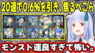 【モンスト】闇が深すぎるガチャで”0.6%”の目当てのキャラを引き当てる兎田ぺこらが幸運すぎるw【ホロライブ/切り抜き】