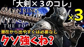 【火力大幅底上げの大剣×３のコレがクソ強くね？ 】エルデン リング ナイト レイン 攻略「実況」ELDEN RING 『NIGHT REIGN』The Forsaken Hollows