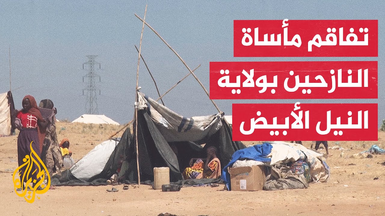 السودان.. تدفق آلاف اللاجئين إلى مدينة كوستي بولاية النيل الأبيض