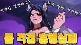 롤 격투 게임 개발 팀 축소 발표, 흥행 실패의 원인은 뭘까