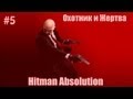 Hitman Absolution: Охотник и Жертва 