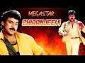 मेगास्टार चिरंजीवी की धमाका Chiranjeevi Superhit Ful