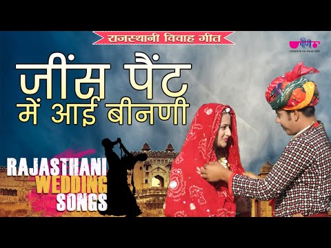 जींस पैंट में आयी बीनणी | राजस्थान का गाना सभी के दिलों में बसता है | Rajasthani Song | Reels Song