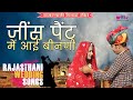 जींस पैंट में आयी बीनणी राजस्थान का गा