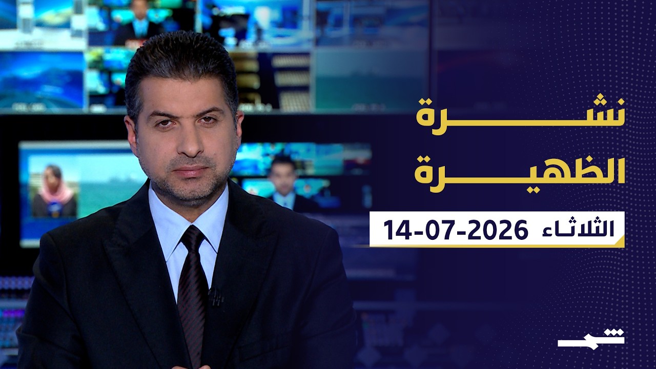 فيديو | نشرة الظهيرة | الثلاثاء: 14-07-2026