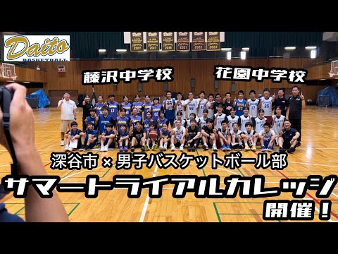 深谷市中学校向け『サマートライアルカレッジ』開催！【男子バスケットボール部】