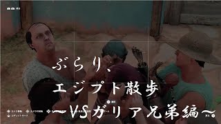 ぶらり、エジプト散歩 ～VSガリア兄弟編～【アサシンクリードオリジンズ】