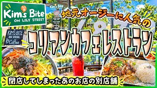 【ケアンズグルメ】あの閉店してしまったお店の別店舗である韓国カフェレストラン! 「Kim's Bite on Lily」 第729ページ AUSTRALIA CAIRNS CHANNEL