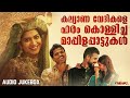 മലയാള സിനിമയിലെ മാപ്പിള പാട്ടുകൾ Audio Juk