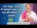 With This Amazing Solution Your Stuck Money Will Also Come Back Pt Pradeep Mishra Ji Aastha C