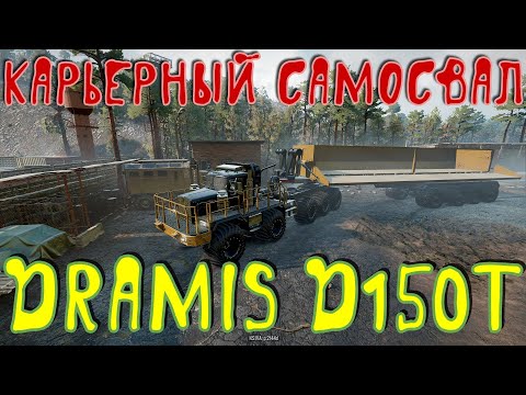 DRAMIS D150T КАРЬЕРНЫЙ САМОСВАЛ🚛