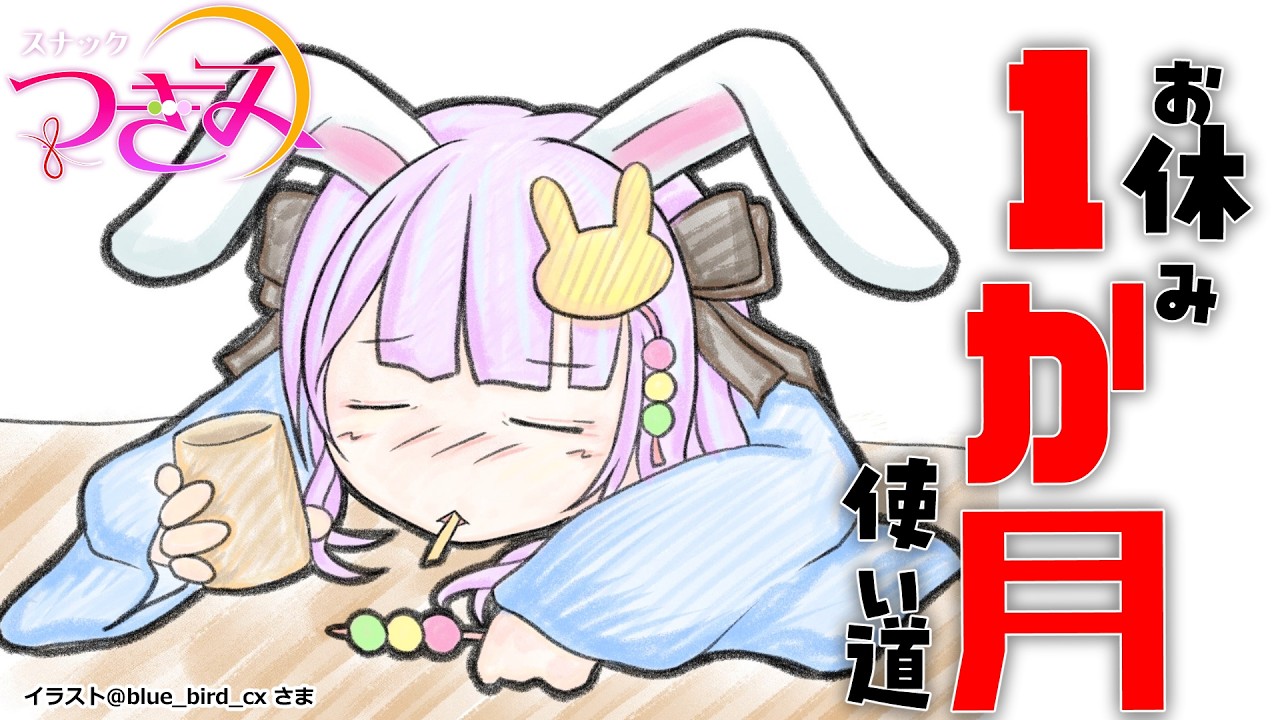 【スナックつきみ】1か月まるごとお休みもらったら何する？みんなの夢の使い道を聞く夜🍻【丸餅つきみ/Re:AcT】