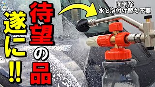 【待望】Kebtek高圧洗浄ショートガン用「デュアルコネクター」が間違いなく便利なアイテムでした！【水泡洗車】