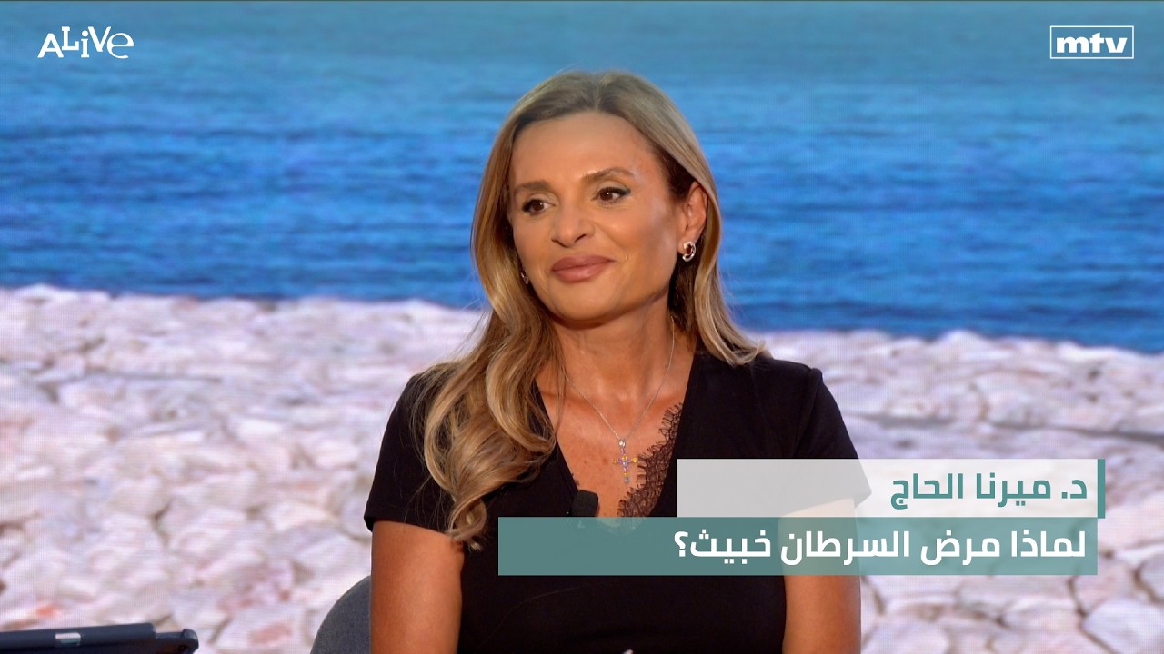 د. ميرنا الحاج - لماذا مرض السرطان خبيث؟