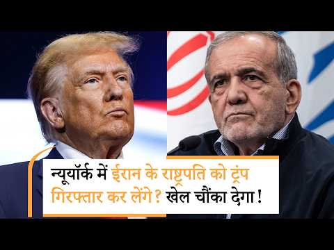 Trump Arrest Pezeshkian in New York | क्या यूएन पेजश्कियान और अरागची को कानूनी सुरक्षा दे सकता है? Trump Arrest Pezeshkian in New York | क्या यूएन पेजश्कियान और अरागची को कानूनी सुरक्षा दे सकता है?