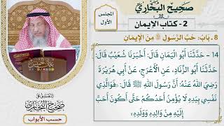 9- باب: حب الرسول ﷺ من الإيمان. - صحيح البخاري - عثمان الخميس