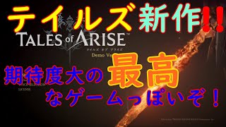 TALES of ARISE (デモ版) をプレイしたら色々と感動してしまった！