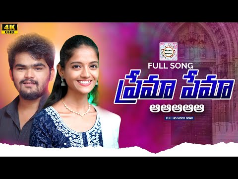 PREMA PREMAA FULL SONG || LATEST TELUGU SONGS || FOLK SONGS || RING MUSIC TELUGU || SNEHA || SHIVA