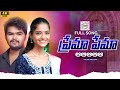 PREMA PREMAA FULL SONG LATEST TELUGU SONGS FOLK SONGS RING MUSIC TELUGU SNEHA SHIVA