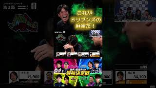 【選手＆監督タッグ最強決定戦】#赤坂ドリブンズ　ドリブンズの麻雀の道筋を立てている越山監督！まさかのテンパイ外し…からの鳴き直し…！