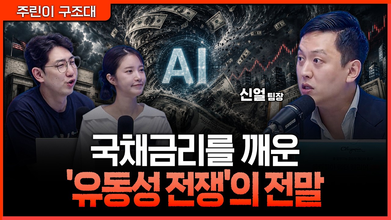 빅테크 AI 투자 경쟁이 만든 공급 쇼크…국채금리가 쉽게 못 내려가는 이유ㅣ명민준, 박가영, 신얼 [주린?