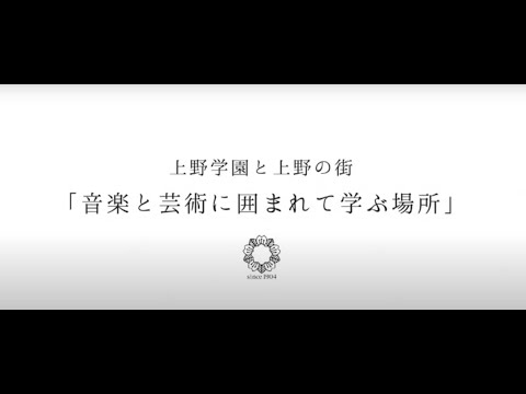 上野学園と上野の街