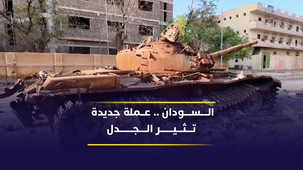 فيديو | السودان .. تداول عملة جديدة في مناطق الدعم السريع يثير تساؤلات واسعة