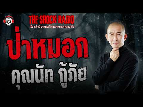 Fog forest, Khun Nut, rescue worker | THE SHOCK