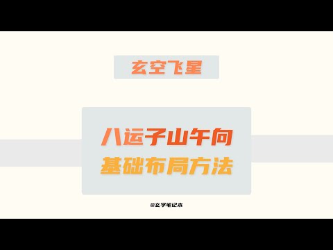 子山午向八運