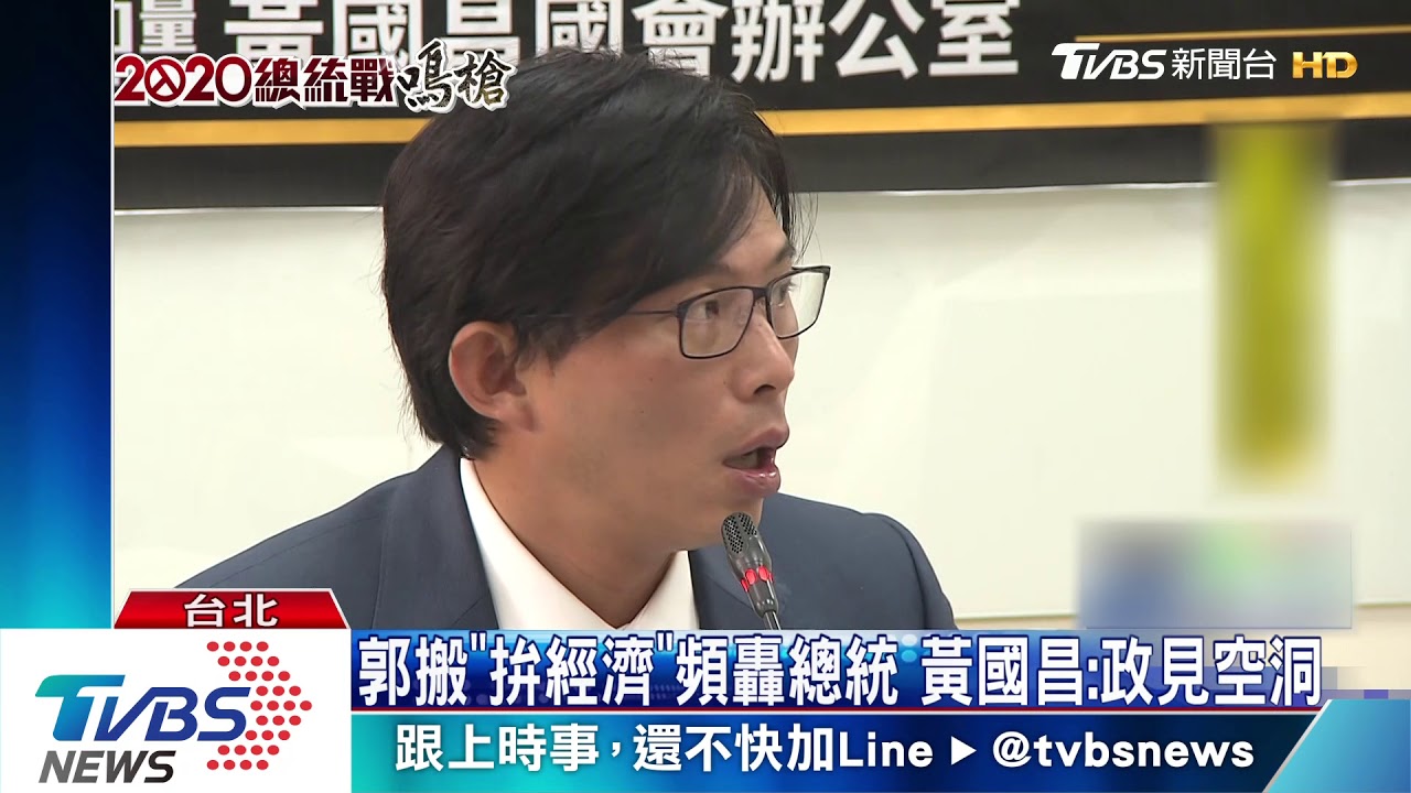 郭搬「拚經濟」頻轟總統 黃國昌:政見空洞