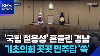 기초의회 ‘국힘 독점’ 깨졌다…민주당 약진 / KBS 2026.06.08.