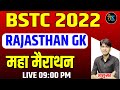 Bstc Exam 2022 | Bstc Rajasthan GK 2022 | Bstc Online Classes | By Ashu Sir