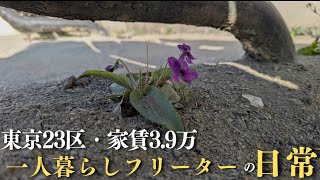 【東京一人暮らしアルバイトの日常vlog】もはや春│飛行機乗らないけど空港へ│ #生活vlog #日常生活 #暮らしのvlog #ニート #セミリタイア #節約生活  #低収入 #自炊 #羽田空港