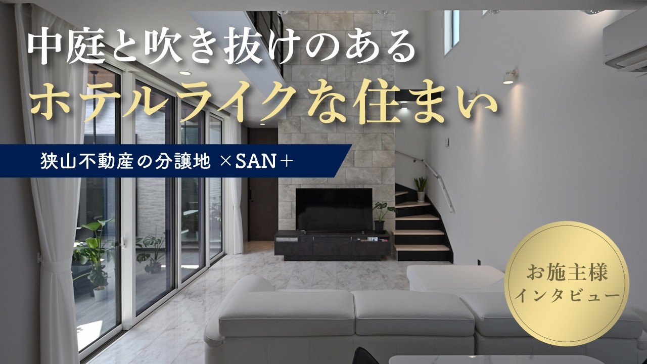 中庭と吹き抜けのあるホテルライクな住まい