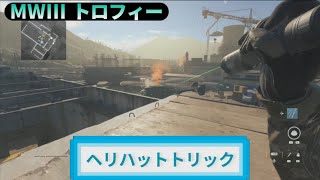 MW3｜トロフィー『ヘリハットトリック』解説動画｜詳しくは動画概要欄に｜Call of Duty: Modern Warfare III #トロフィー