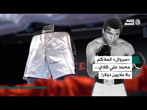 «سروال» الملاكم محمد علي كلاي يدخل المزاد العلني للمرة الثالثة بـ6 ملايين دولار