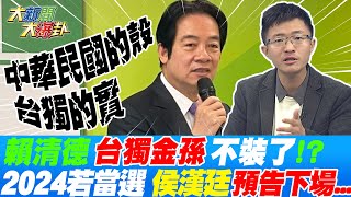 [黑特] 請大家明年投賴清德,就是反對兩岸統一