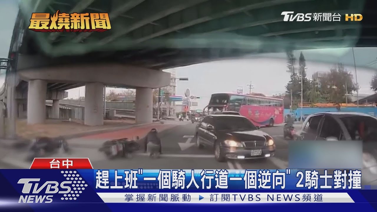 「一個騎人行道一個逆向」 2名騎士對撞倒地