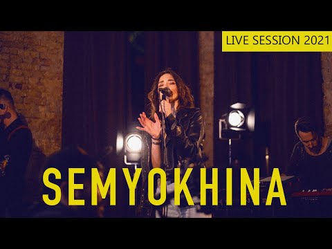 SEMYOKHINA LIVE SESSION | Да ну тебя х Две капли х Лучший бывший | 2021