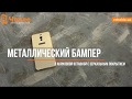 Металлический бампер с акриловой вставкой с зеркальным покрытием для Meizu M6 Note - видео