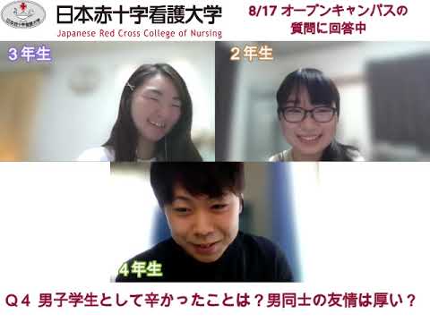 看護学部オープンキャンパスQ＆Aコーナー学生回答Part2（8月17日編）｜日本赤十字看護大学