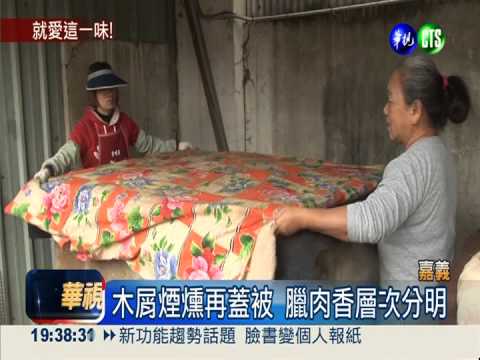 老將官必吃! 手工煙燻臘肉限量買