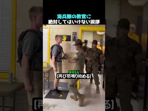 海兵隊の教官に絶対してはいけない挨拶