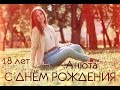 Анюта с Днём Рождения !18 лет ! 