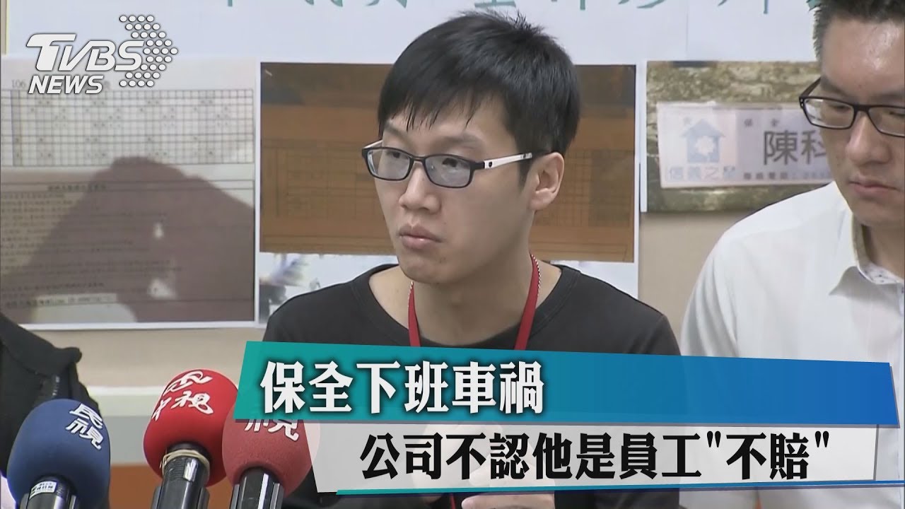 保全下班車禍!公司不認他是員工「不賠」